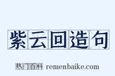 紫云回造句是什么意思的图片